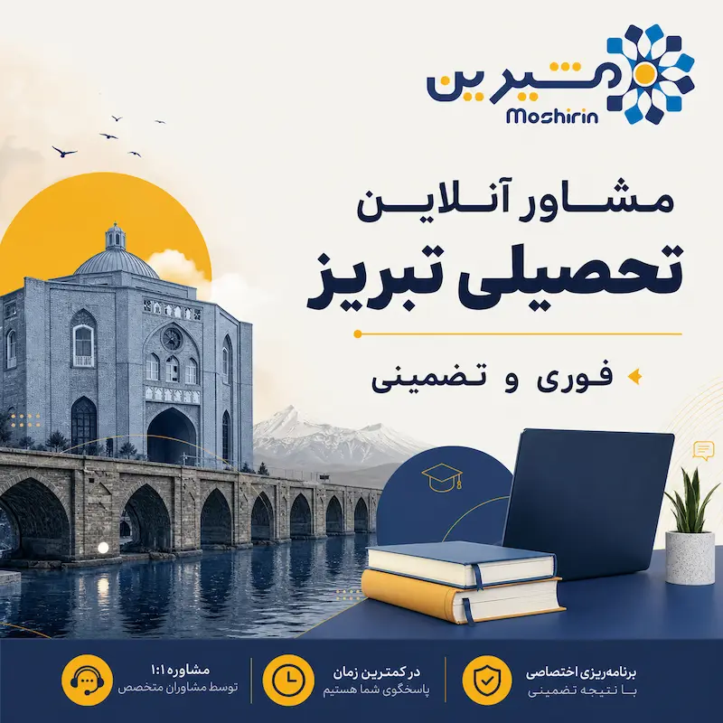 مشاور آنلاین تحصیلی تبریز